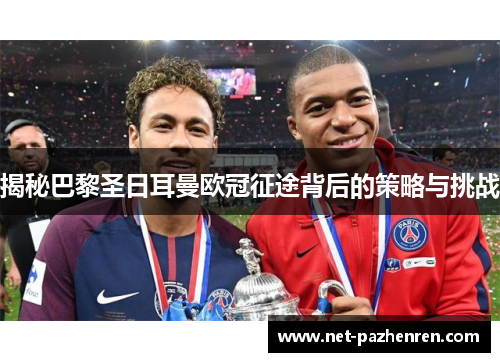 揭秘巴黎圣日耳曼欧冠征途背后的策略与挑战