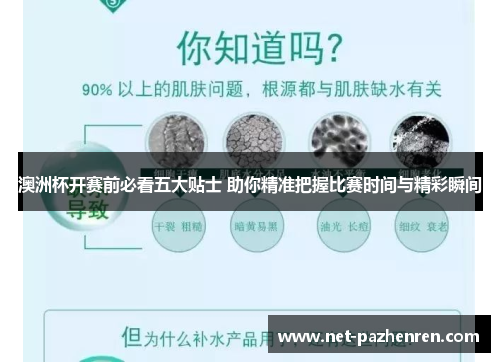 澳洲杯开赛前必看五大贴士 助你精准把握比赛时间与精彩瞬间