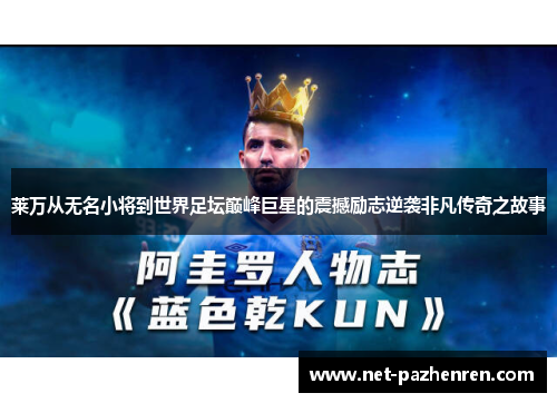 莱万从无名小将到世界足坛巅峰巨星的震撼励志逆袭非凡传奇之故事
