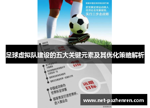足球虚拟队建设的五大关键元素及其优化策略解析