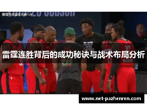 雷霆连胜背后的成功秘诀与战术布局分析