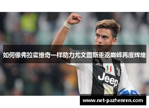 如何像弗拉霍维奇一样助力尤文图斯重返巅峰再度辉煌