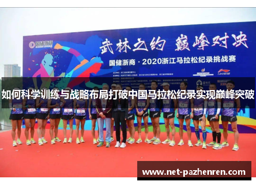 如何科学训练与战略布局打破中国马拉松纪录实现巅峰突破