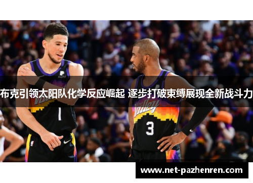 布克引领太阳队化学反应崛起 逐步打破束缚展现全新战斗力