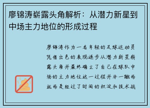 廖锦涛崭露头角解析：从潜力新星到中场主力地位的形成过程