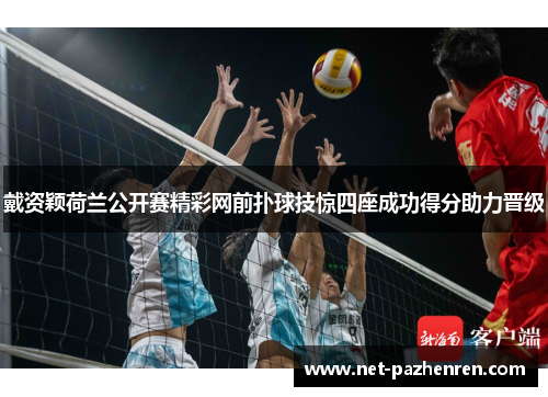 戴资颖荷兰公开赛精彩网前扑球技惊四座成功得分助力晋级 戴资颖荷兰公开赛精彩网前扑球技惊四座成功得分助力晋级