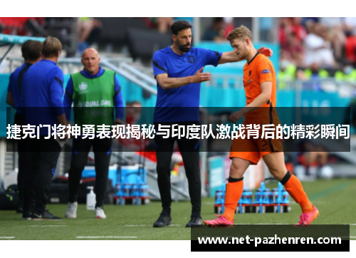 捷克门将神勇表现揭秘与印度队激战背后的精彩瞬间