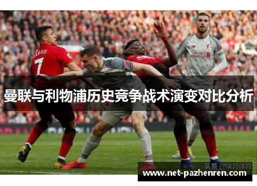 曼联与利物浦历史竞争战术演变对比分析