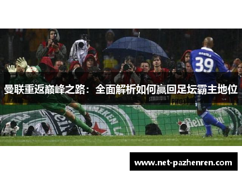 曼联重返巅峰之路：全面解析如何赢回足坛霸主地位