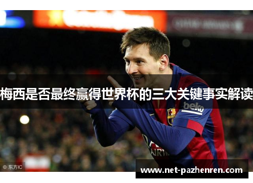 梅西是否最终赢得世界杯的三大关键事实解读