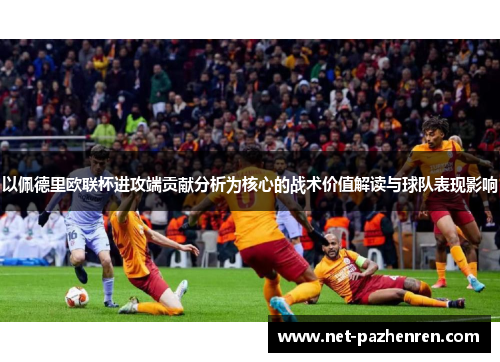 以佩德里欧联杯进攻端贡献分析为核心的战术价值解读与球队表现影响