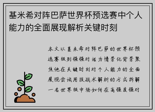 基米希对阵巴萨世界杯预选赛中个人能力的全面展现解析关键时刻
