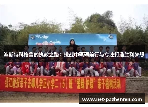 波斯特科格鲁的执教之路：挑战中砥砺前行与专注打造胜利梦想