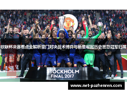 欧联杯决赛看点全解析豪门对决战术博弈与新星崛起历史恩怨冠军归属