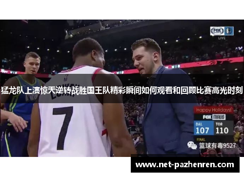 猛龙队上演惊天逆转战胜国王队精彩瞬间如何观看和回顾比赛高光时刻
