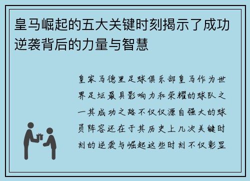皇马崛起的五大关键时刻揭示了成功逆袭背后的力量与智慧 皇马崛起的五大关键时刻揭示了成功逆袭背后的力量与智慧