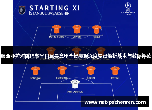 穆西亚拉对阵巴黎圣日耳曼意甲全场表现深度复盘解析战术与数据评读 穆西亚拉对阵巴黎圣日耳曼意甲全场表现深度复盘解析战术与数据评读