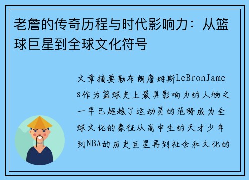 老詹的传奇历程与时代影响力：从篮球巨星到全球文化符号