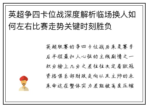 英超争四卡位战深度解析临场换人如何左右比赛走势关键时刻胜负