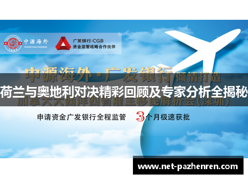 荷兰与奥地利对决精彩回顾及专家分析全揭秘 荷兰与奥地利对决精彩回顾及专家分析全揭秘