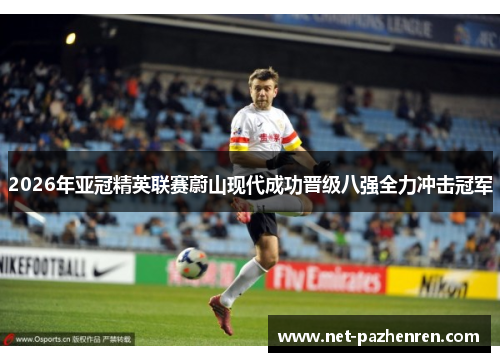 2026年亚冠精英联赛蔚山现代成功晋级八强全力冲击冠军