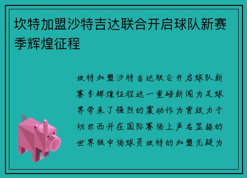 坎特加盟沙特吉达联合开启球队新赛季辉煌征程 坎特加盟沙特吉达联合开启球队新赛季辉煌征程