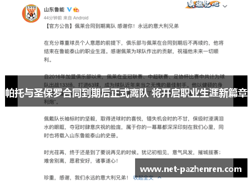 帕托与圣保罗合同到期后正式离队 将开启职业生涯新篇章 帕托与圣保罗合同到期后正式离队 将开启职业生涯新篇章