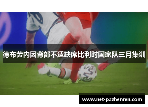 德布劳内因背部不适缺席比利时国家队三月集训 德布劳内因背部不适缺席比利时国家队三月集训