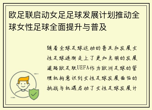欧足联启动女足足球发展计划推动全球女性足球全面提升与普及 欧足联启动女足足球发展计划推动全球女性足球全面提升与普及