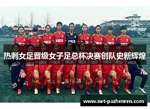 热刺女足晋级女子足总杯决赛创队史新辉煌 热刺女足晋级女子足总杯决赛创队史新辉煌