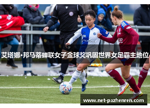 艾塔娜·邦马蒂蝉联女子金球奖巩固世界女足霸主地位