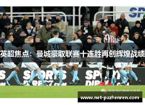 英超焦点:曼城豪取联赛十连胜再创辉煌战绩 英超焦点:曼城豪取联赛十连胜再创辉煌战绩