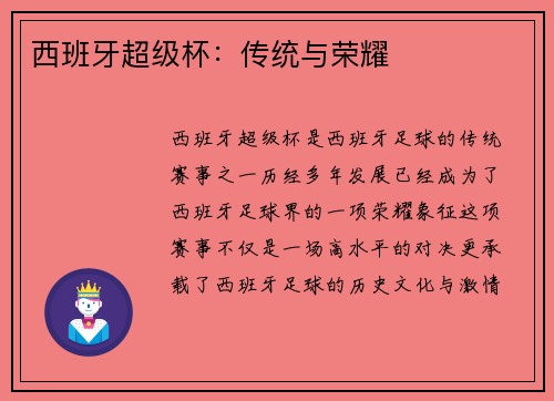 西班牙超级杯:传统与荣耀 西班牙超级杯:传统与荣耀
