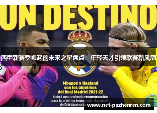 西甲新赛季崛起的未来之星盘点:年轻天才引领联赛新风潮 西甲新赛季崛起的未来之星盘点:年轻天才引领联赛新风潮