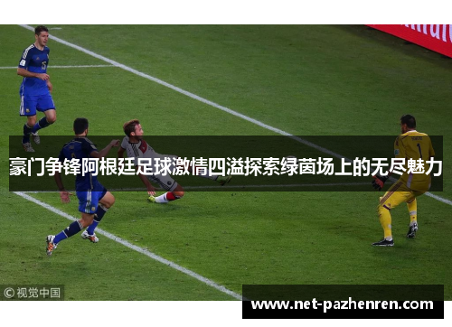 豪门争锋阿根廷足球激情四溢探索绿茵场上的无尽魅力 豪门争锋阿根廷足球激情四溢探索绿茵场上的无尽魅力