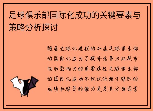 足球俱乐部国际化成功的关键要素与策略分析探讨 足球俱乐部国际化成功的关键要素与策略分析探讨