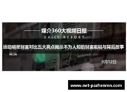 运动明星财富对比五大亮点揭示不为人知的财富密码与背后故事
