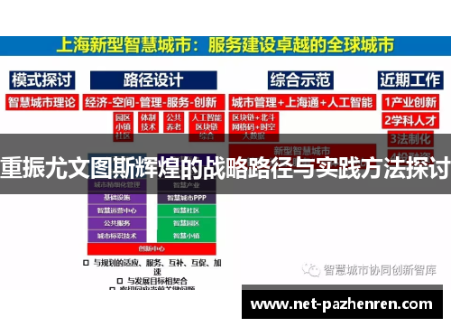 重振尤文图斯辉煌的战略路径与实践方法探讨