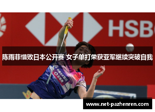 陈雨菲惜败日本公开赛 女子单打荣获亚军继续突破自我