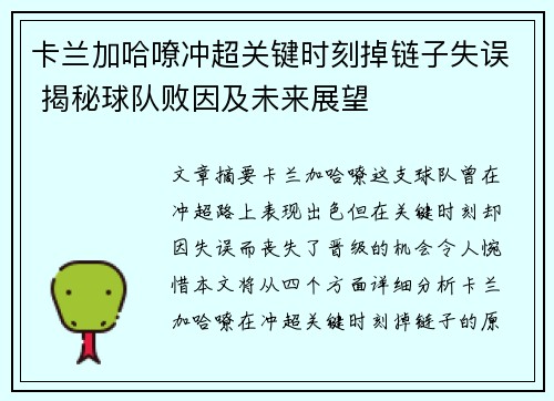 卡兰加哈嘹冲超关键时刻掉链子失误 揭秘球队败因及未来展望
