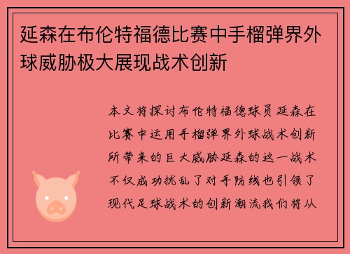 延森在布伦特福德比赛中手榴弹界外球威胁极大展现战术创新
