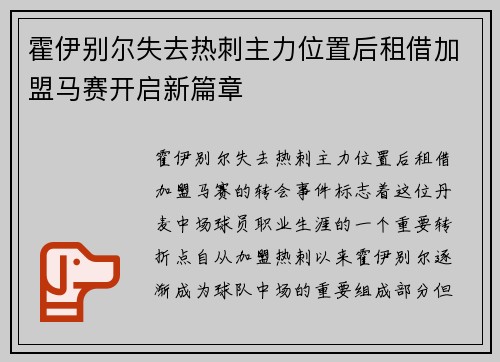 霍伊别尔失去热刺主力位置后租借加盟马赛开启新篇章