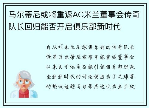 马尔蒂尼或将重返AC米兰董事会传奇队长回归能否开启俱乐部新时代