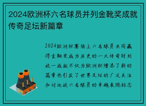 2024欧洲杯六名球员并列金靴奖成就传奇足坛新篇章 2024欧洲杯六名球员并列金靴奖成就传奇足坛新篇章