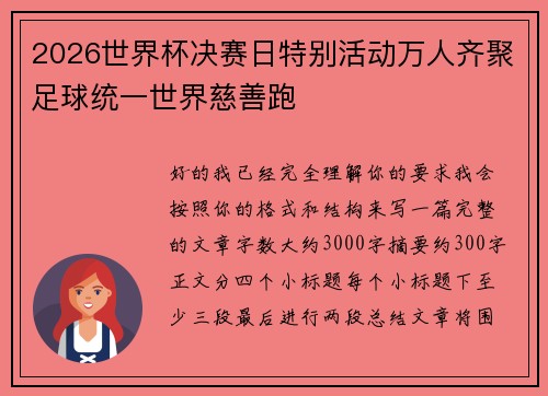 2026世界杯决赛日特别活动万人齐聚足球统一世界慈善跑 2026世界杯决赛日特别活动万人齐聚足球统一世界慈善跑