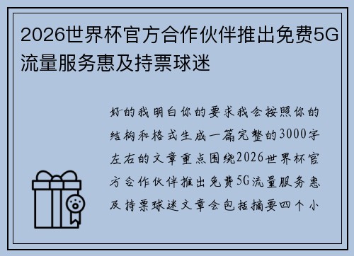 2026世界杯官方合作伙伴推出免费5G流量服务惠及持票球迷 2026世界杯官方合作伙伴推出免费5G流量服务惠及持票球迷