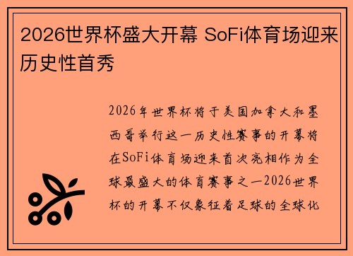 2026世界杯盛大开幕 SoFi体育场迎来历史性首秀 2026世界杯盛大开幕 SoFi体育场迎来历史性首秀