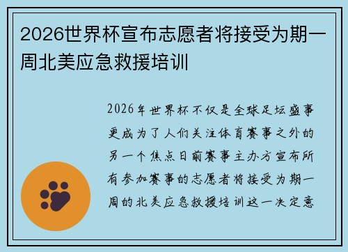2026世界杯宣布志愿者将接受为期一周北美应急救援培训 2026世界杯宣布志愿者将接受为期一周北美应急救援培训