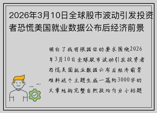 2026年3月10日全球股市波动引发投资者恐慌美国就业数据公布后经济前景难料 2026年3月10日全球股市波动引发投资者恐慌美国就业数据公布后经济前景难料