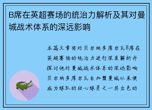 B席在英超赛场的统治力解析及其对曼城战术体系的深远影响 B席在英超赛场的统治力解析及其对曼城战术体系的深远影响